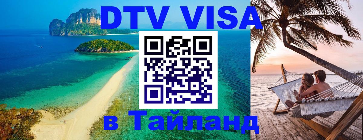 Цены на DTV визу в Таиланд — пакеты услуг, достаточно даже паспорта - 10.01.2026 